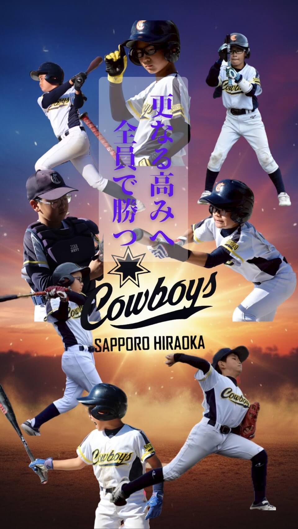 平岡カウボーイズ2026年新チーム