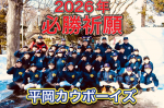 2026年　平岡カウボーイズ毎年恒例の必勝祈願！全団員で厚別（あしりべつ）神社へ