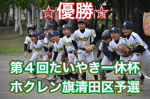2026年　第4回 たいやき一休杯兼ホクレン旗清田区予選 ３年ぶりの優勝！