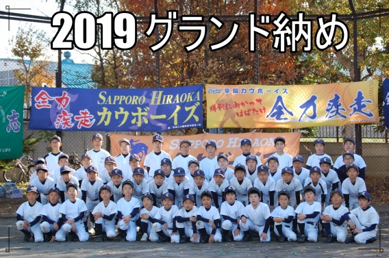 2019年　グランド納め～6年生お疲れ様でした。