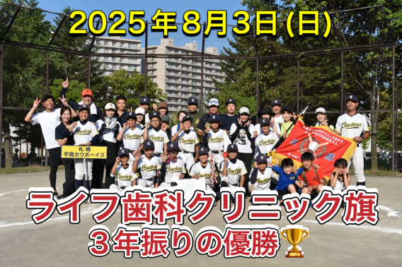 【第2回 ライフ歯科クリニック旗兼エネサンス清田区予選　優勝】ジュニア