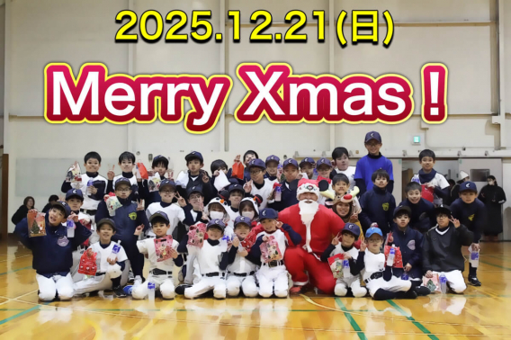 2025年　毎年恒例サンタの登場で年内最終練習日は締めくくり！