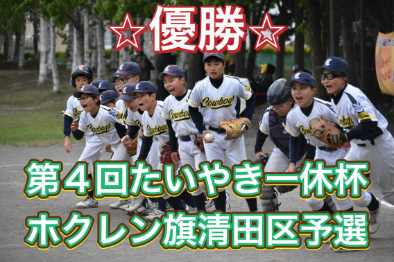 2026年　第4回 たいやき一休杯兼ホクレン旗清田区予選 ３年ぶりの優勝！
