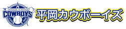 平岡カウボーイズ